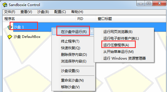 Sandboxie绿色破解版