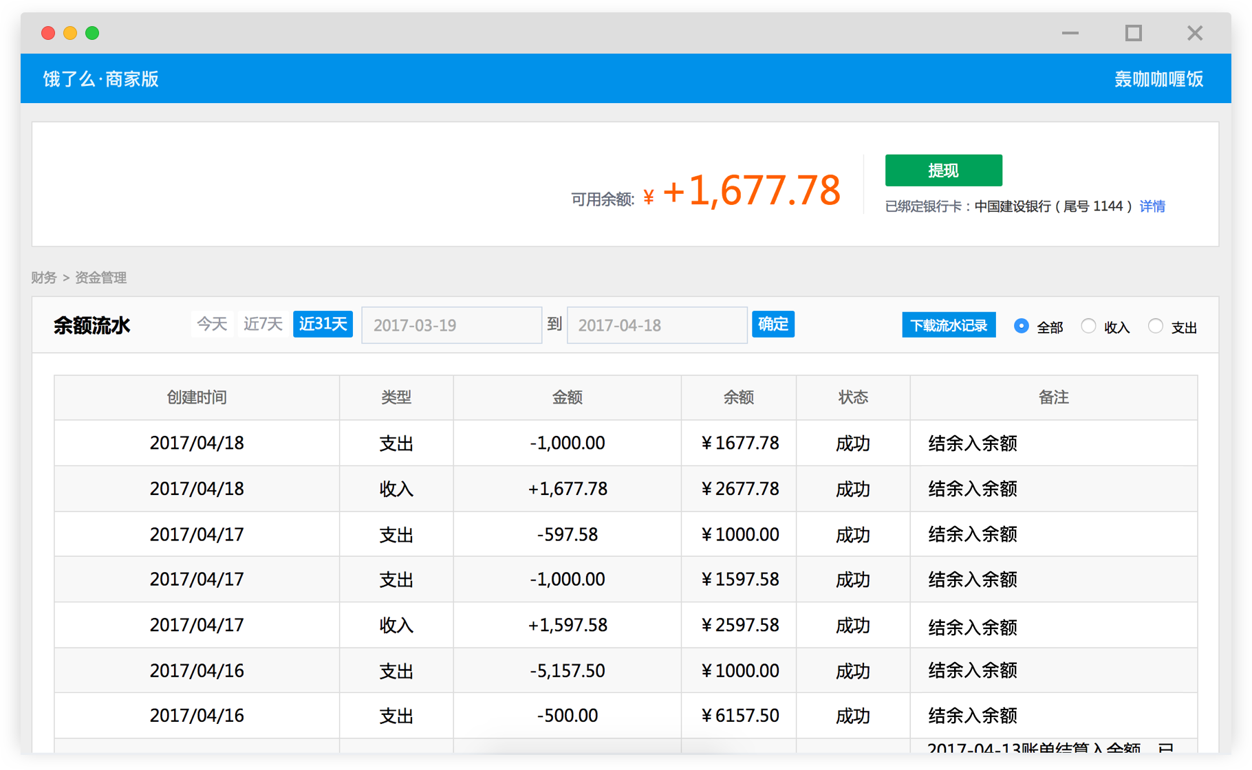 饿了么商家版PC客户端