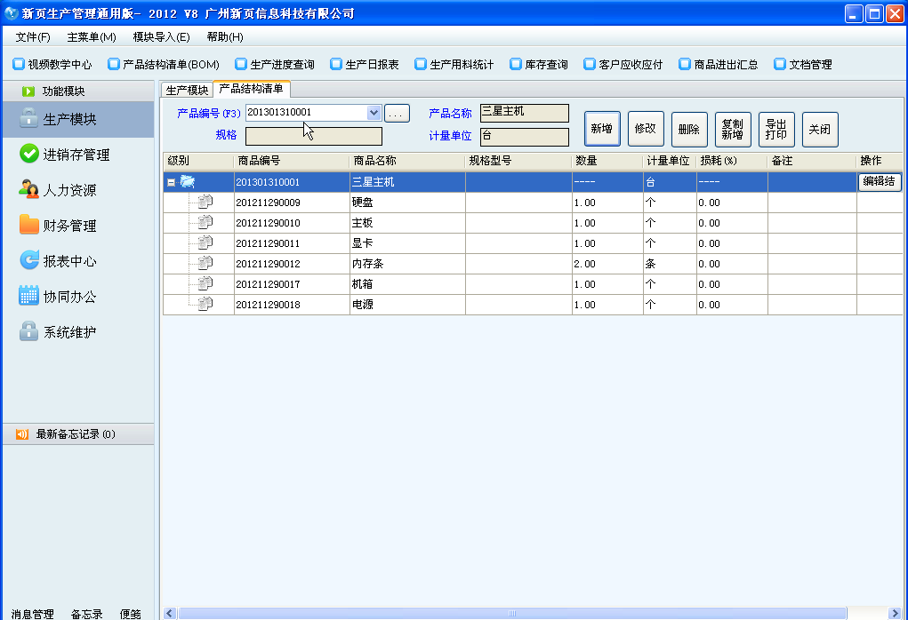 新页生产erp通用版 v9.0.1.0 免费版_附视频教程 0