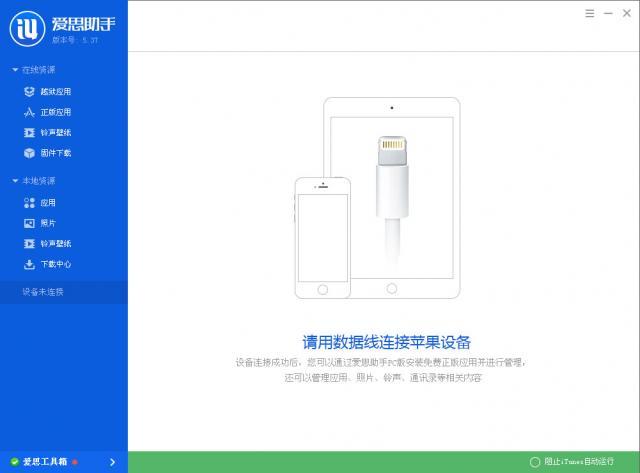 爱思助手iphone版下载