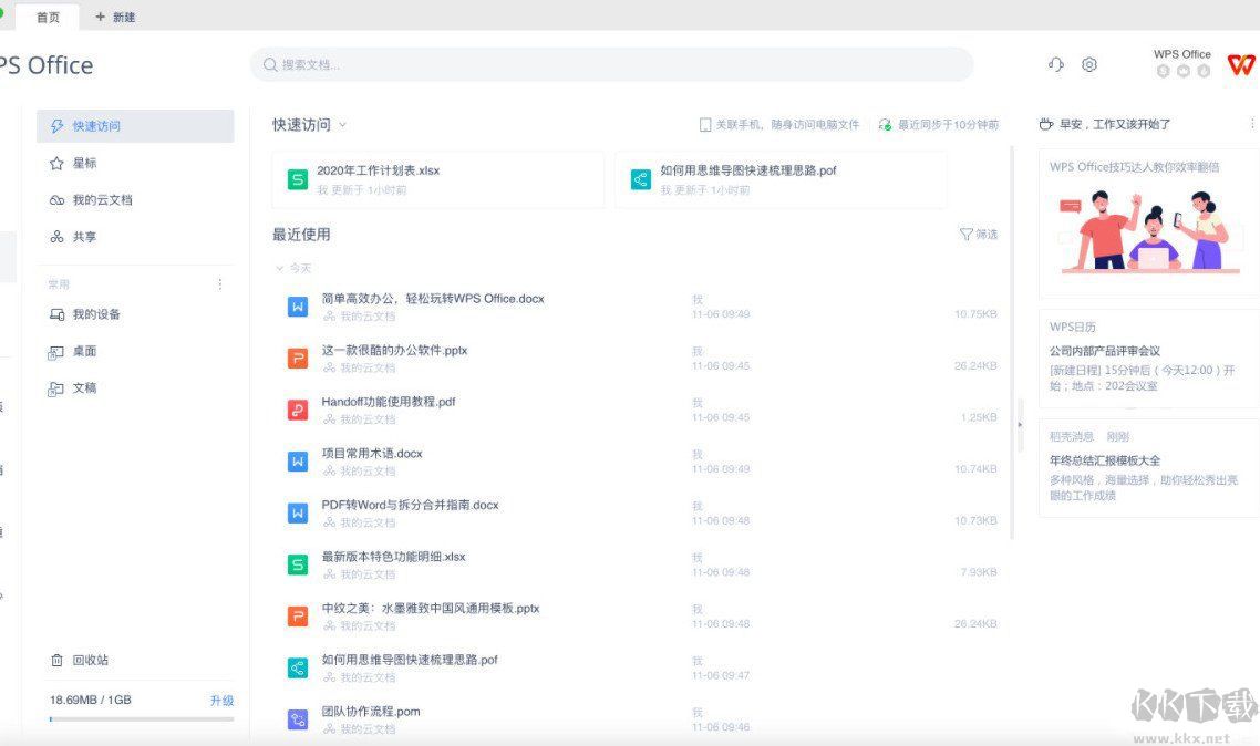 WPS Office Mac教育专业版