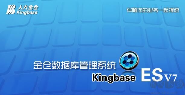 金仓数据库KingbaseES