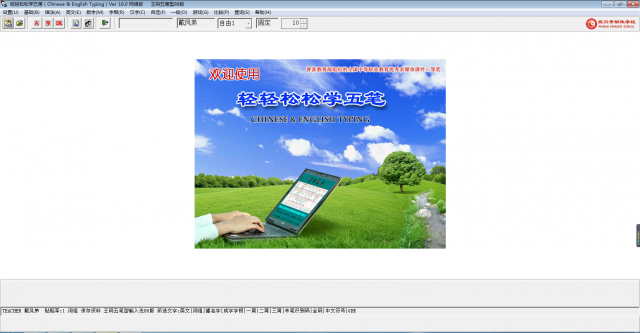 五笔打字练习软件