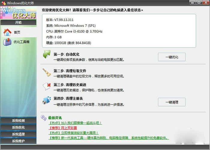 Windows优化大师绿色版下载