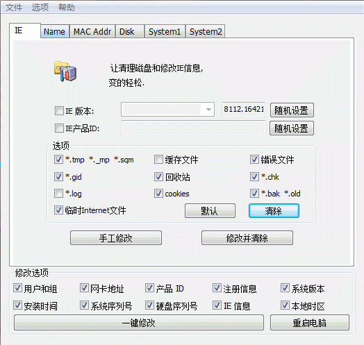 机器码修改工具下载