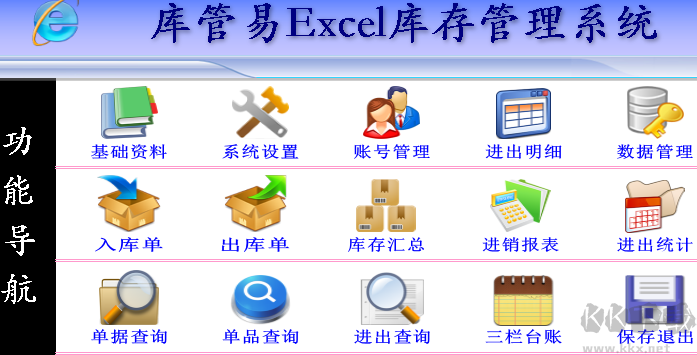 库管易EXCEL库存管理软件