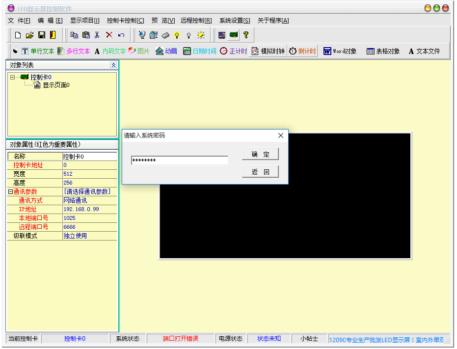 LED显示屏控制软件