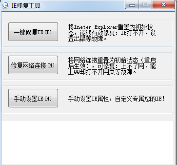 IE浏览器一键修复
