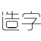 造字工房悦黑字体(非商用)免费版