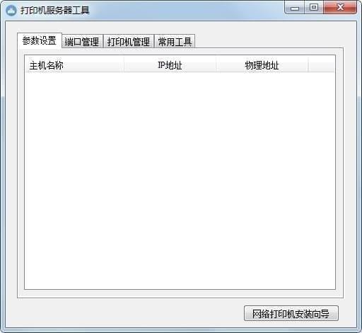 打印机服务器工具
