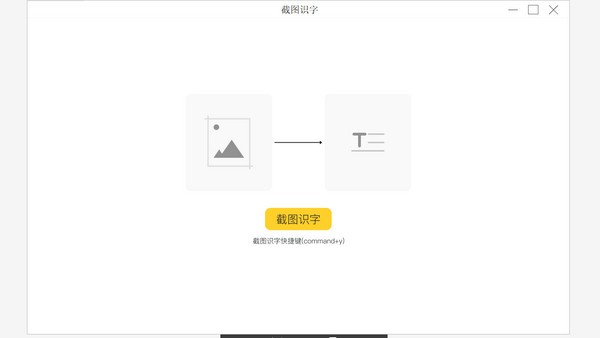 截图识字(文字识别软件)