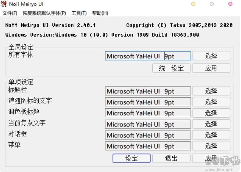 Win10系统字体修改工具(noMeiryoUI)