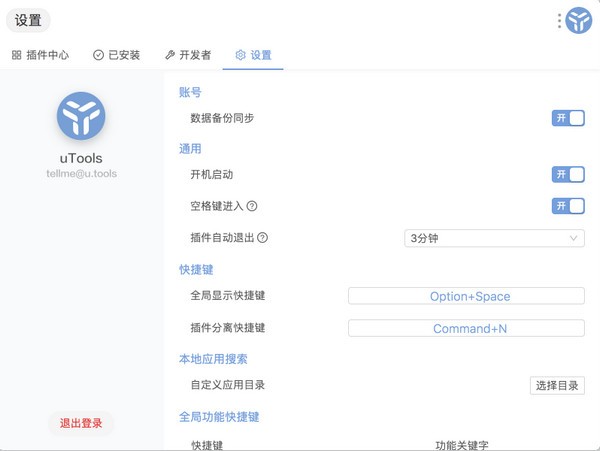 uTools中文版下载