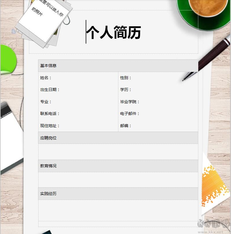 个人简历表格模板免费