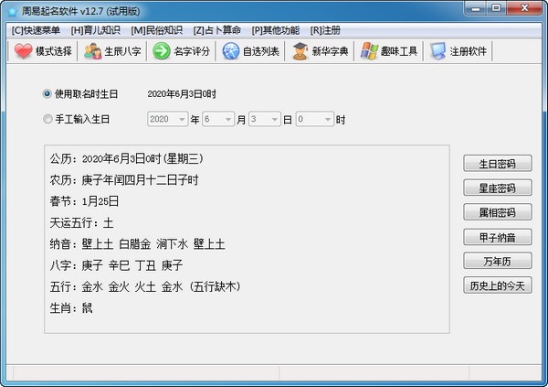 周易起名软件破解版下载