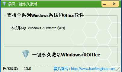 暴风Win7/Win10一键永久激活工具