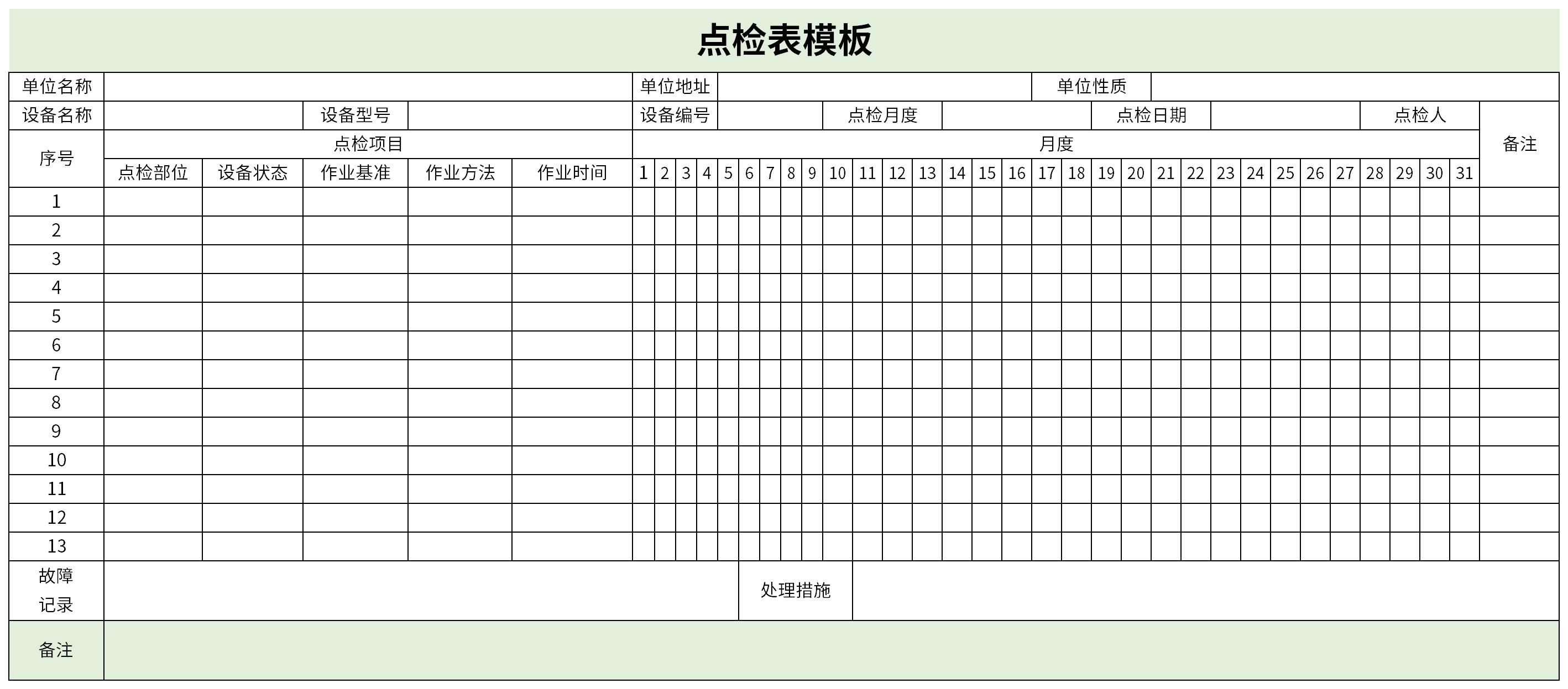 设备点检表模板