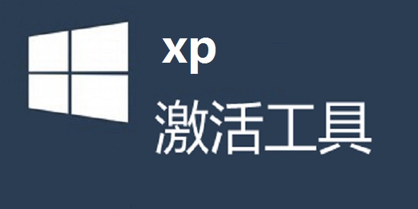 xp激活工具(XP OEM免激活)截图