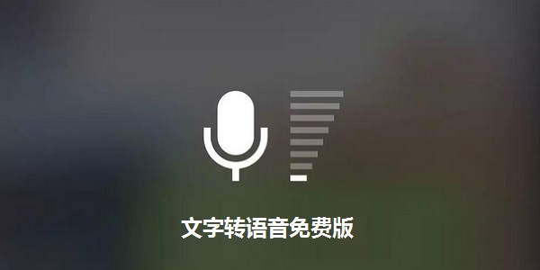 文字转语音软件