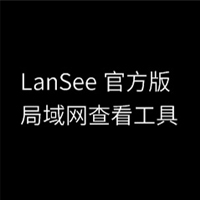 LanSee局域网查看工具绿色免费版