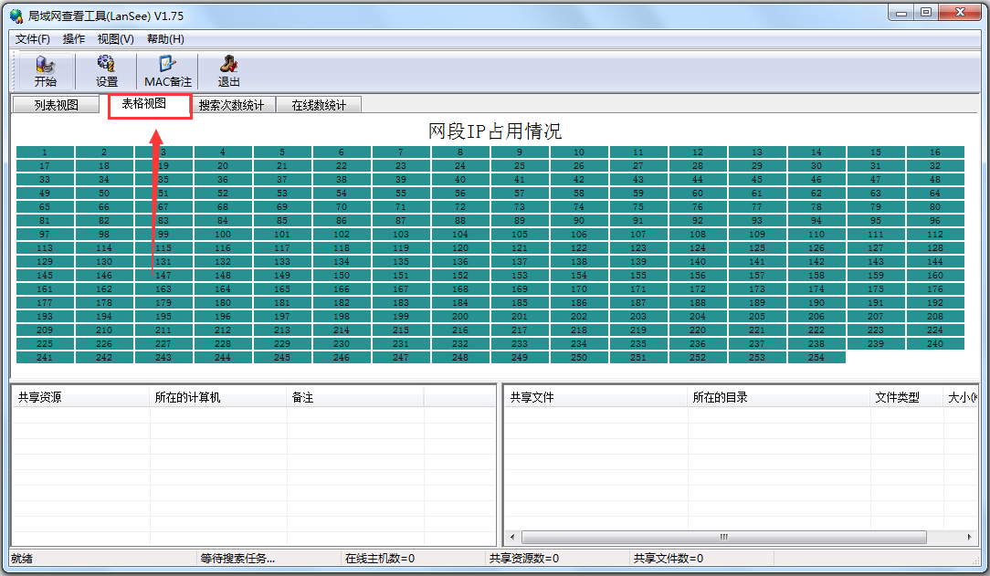 LanSee局域网查看工具