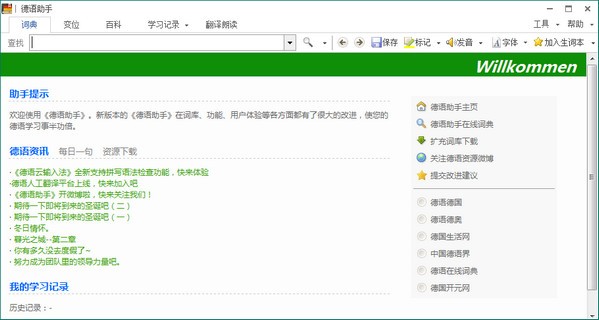 德语助手桌面版下载