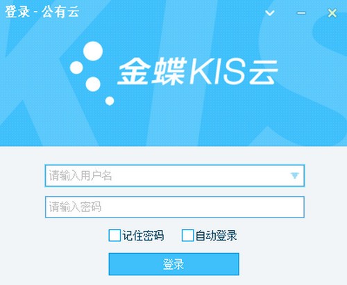 金蝶kis标准版免费下载