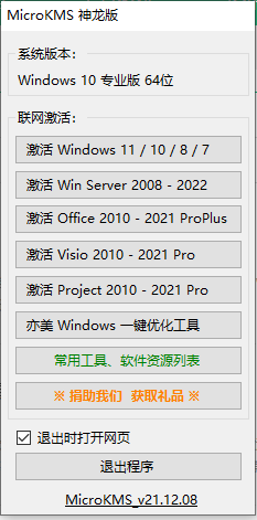 Office KMS激活工具神龙版