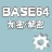 Base64字符串加密解密器v1.05绿色版