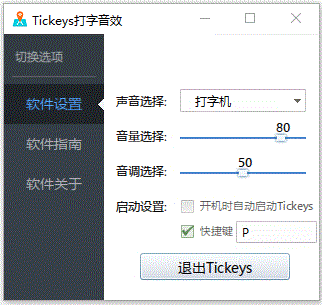 Tickeys打字音效软件