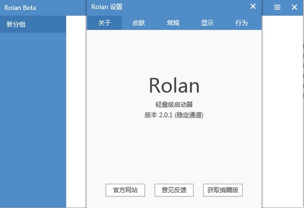 Rolan快速启动工具