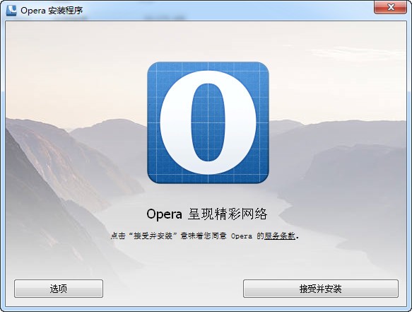 opera浏览器