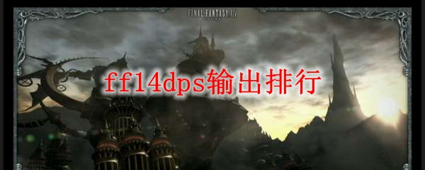 ff14dps输出排行