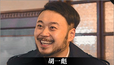 《隐形守护者》胡一彪人物档案及隐藏剧情视频说明