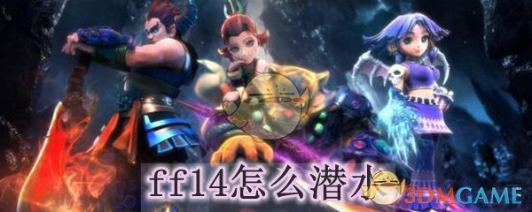 ff14怎么潜水