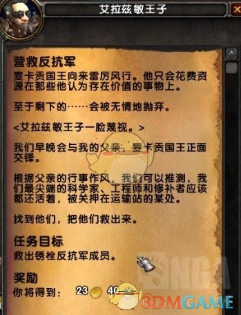 《魔兽世界》麦卡贡任务线介绍