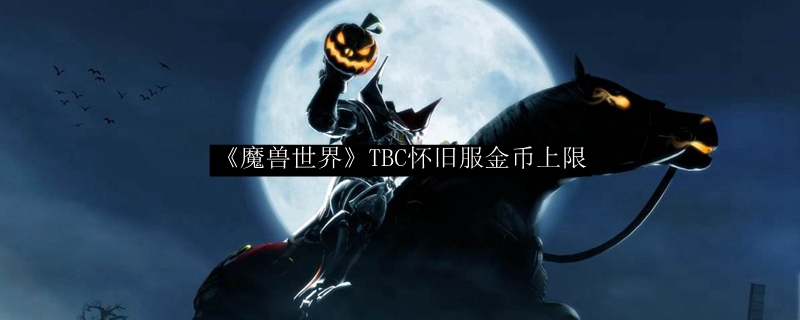 《魔兽世界》TBC怀旧服金币上限