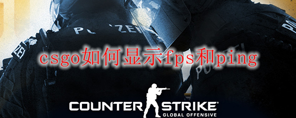 csgo如何显示fps和ping