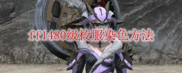 ff1480级校服染色方法