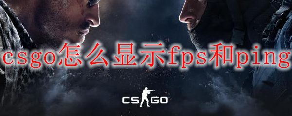 csgo怎么显示fps和ping