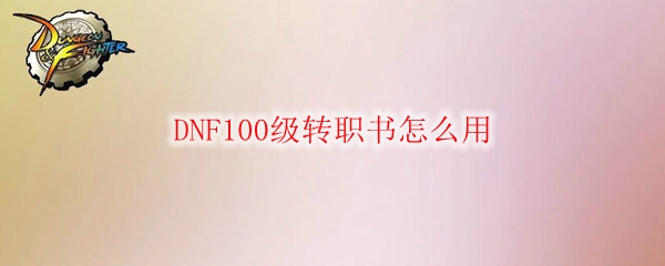 DNF100级转职书怎么用