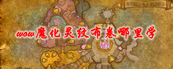 魔兽世界魔化灵纹布卷哪里学