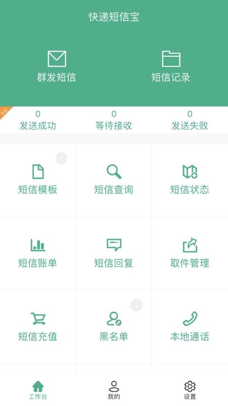 快递短信宝app