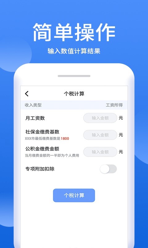 个税税率计算器app