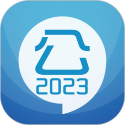 2023公务员考试软件