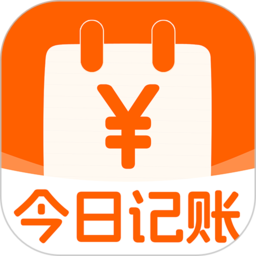 today记账app(改名今日记账)