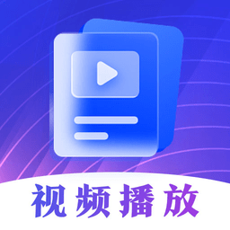 视频播放器app免费版