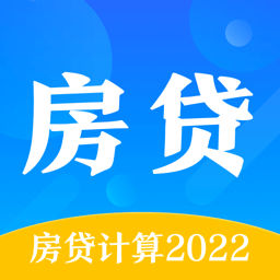 房贷计算通2024最新版