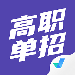 高职单招考试聚题库app