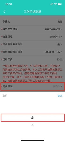 襄阳人社测算工伤待遇方法图片6